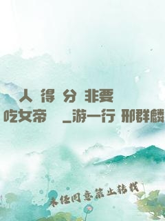 這個人強得過分卻非要吃女帝軟飯